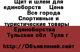 Щит и шлем для единоборств. › Цена ­ 1 000 - Все города Спортивные и туристические товары » Единоборства   . Тульская обл.,Тула г.